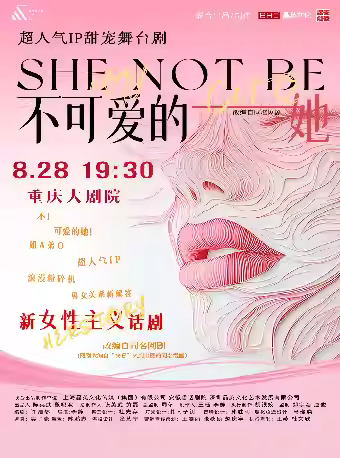 超人气IP甜宠舞台剧《不可爱的她》贵阳站