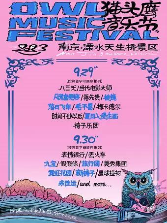 【南京】【⑦折】[詹文婷/夏日入侵]南京猫头鹰音乐节（南京森林音乐节升级版）「国庆热门演出」