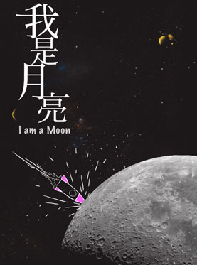 有趣戏剧作品 话剧《我是月亮》上海二轮