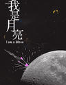 有趣戏剧作品 话剧《我是月亮》上海二轮