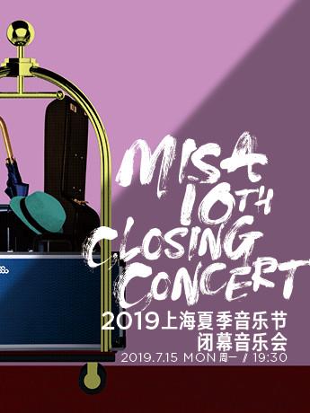 2019上海夏季音乐节闭幕音乐会
