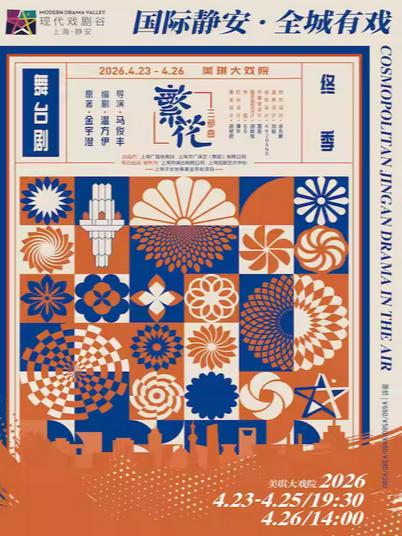 舞台剧《繁花》上海站