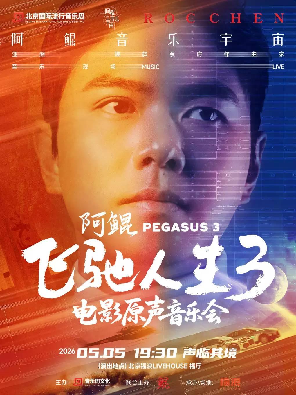 阿鲲《飞驰人生3》电影原声音乐会