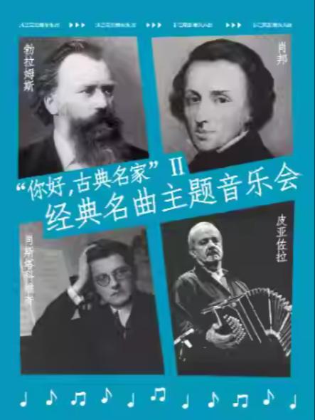 你好古典名家经典名曲主题音乐会杭州站