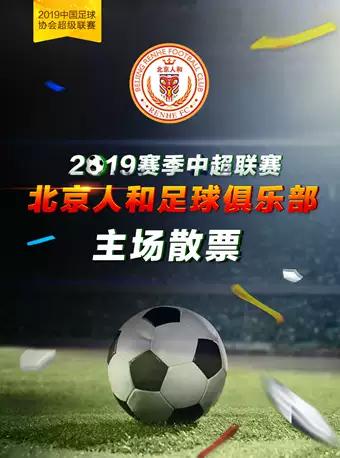 【北京】2019中超联赛第24轮北京人和VS重庆斯威
