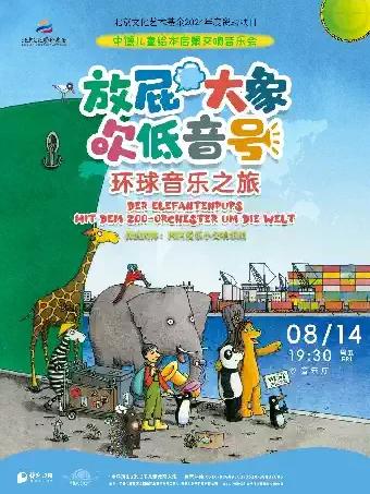 《放屁大象吹低音号特别版》德国原本绘本启蒙交响音乐会无锡站