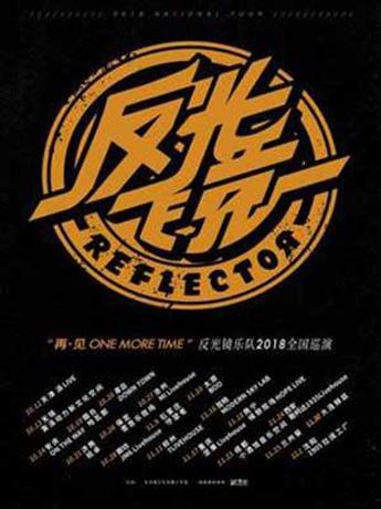 &ldquo;再&middot;见 ONE MORE TIME&rdquo;反光镜乐队2018全国巡演