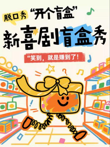 放肆喜剧《喜剧盲盒秀》苏州站