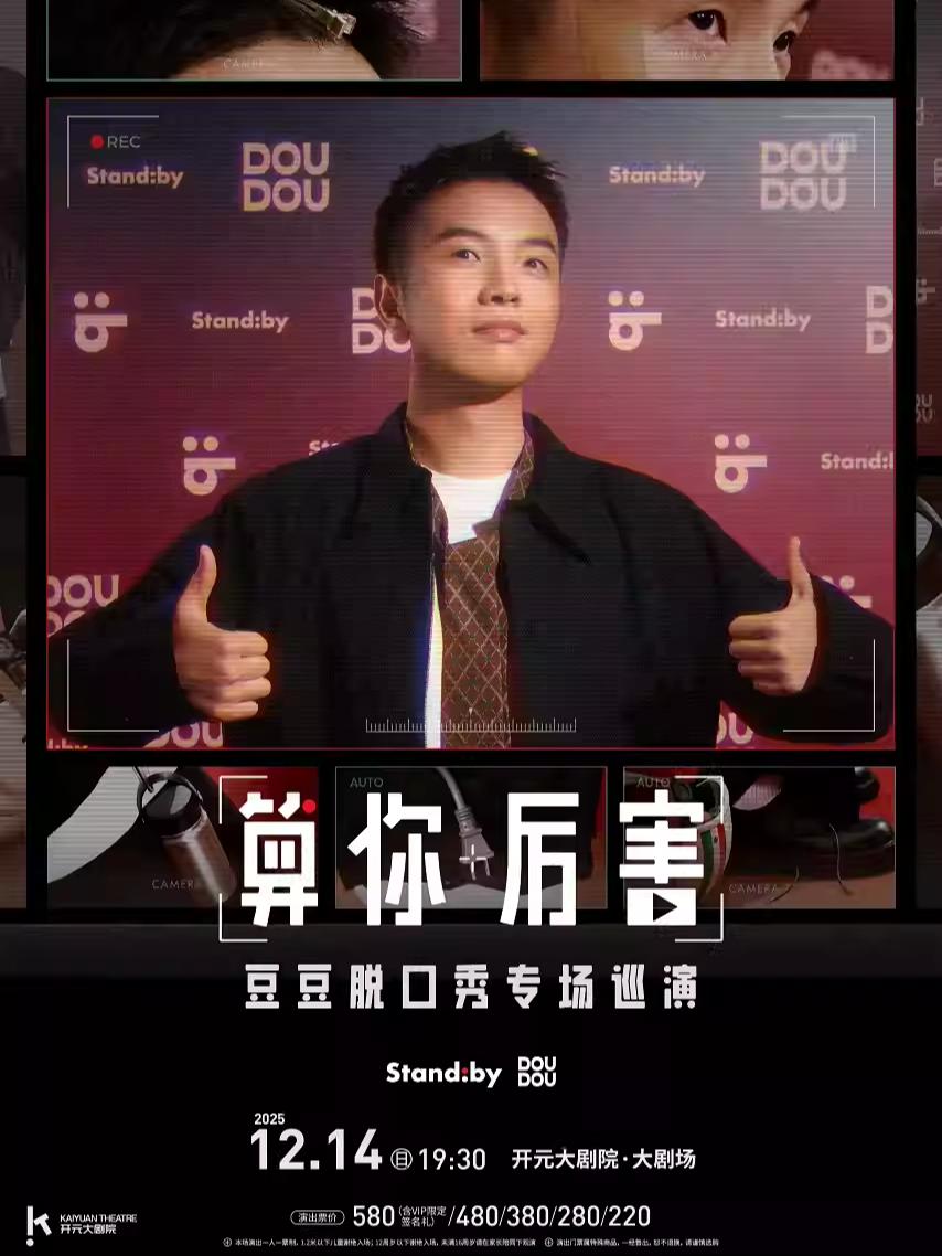 豆豆脱口秀专场《算你厉害》西安站