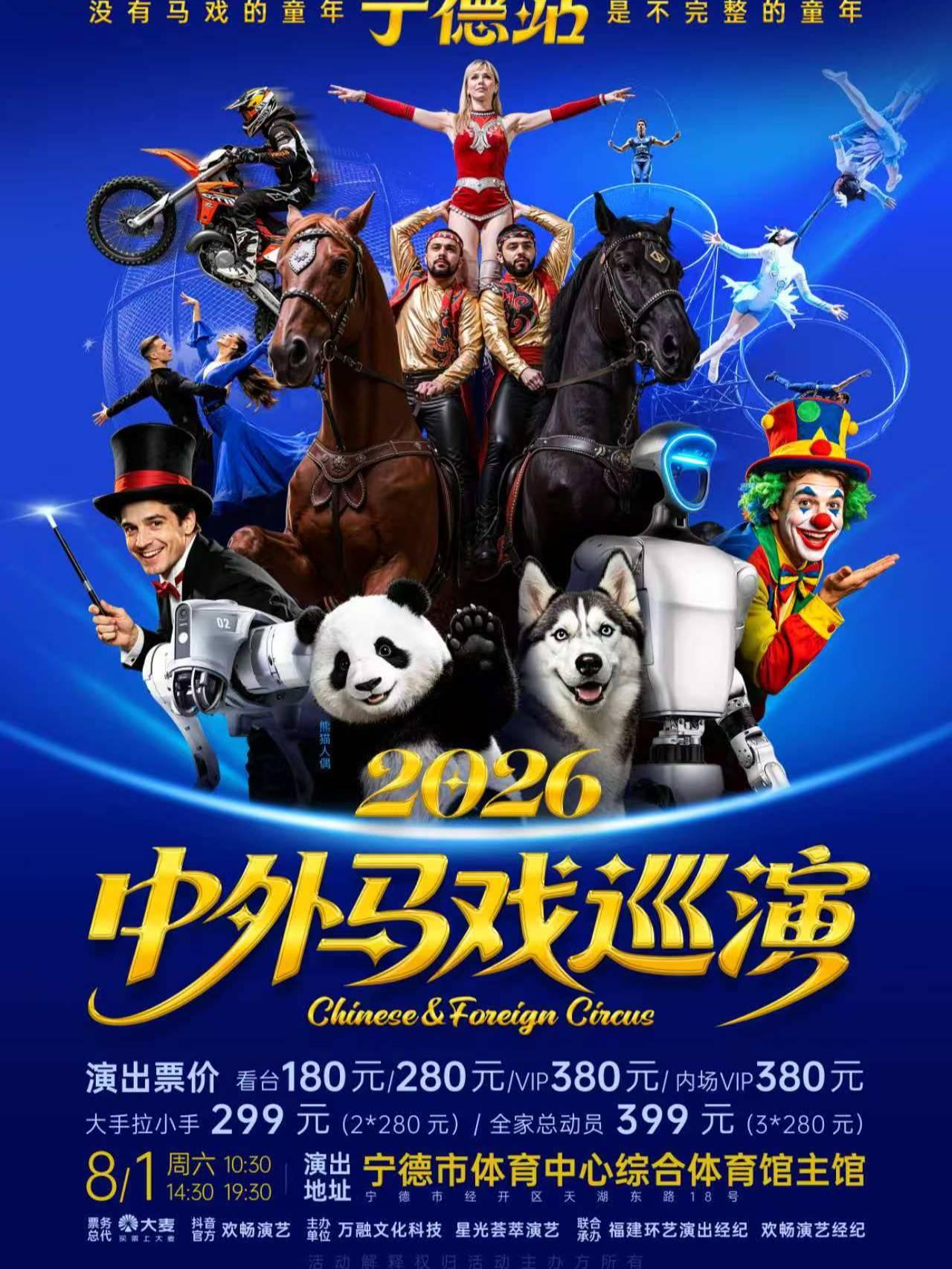 [宁德]&ldquo;马年精彩之约&rdquo;--中外马戏2026巡演 宁德站
