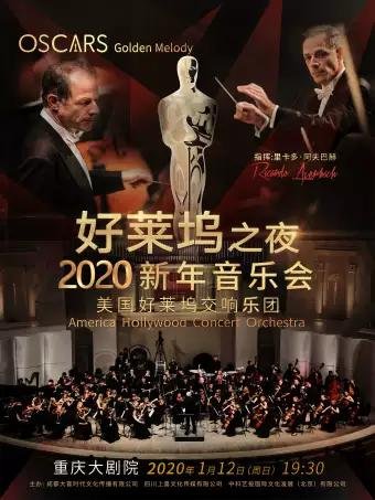 《好莱坞之夜》美国好莱坞交响乐团2020大型电影视听新年音乐会