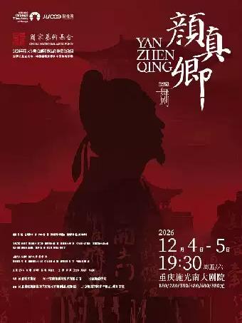 舞剧《颜真卿》重庆站