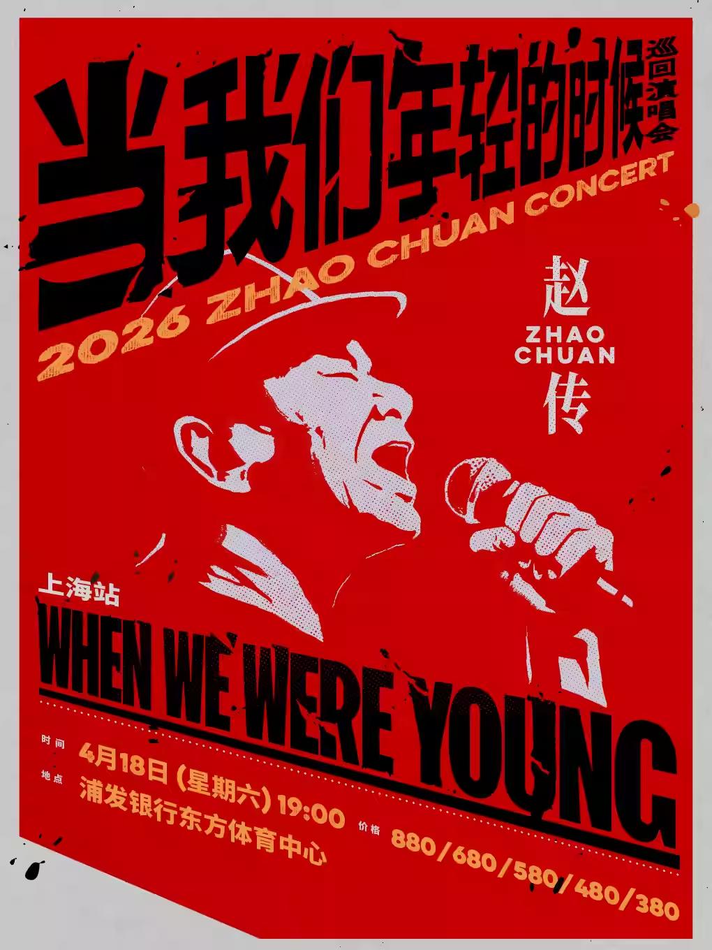 赵传 2026巡回演唱会上海站