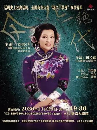【沈阳】话剧《风华绝代》
