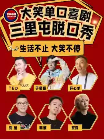 三里屯脱口秀大笑喜剧脱口秀北京站