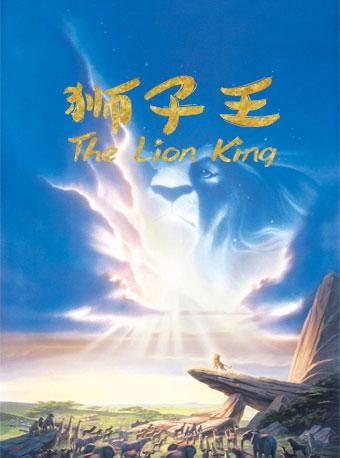狮子王
