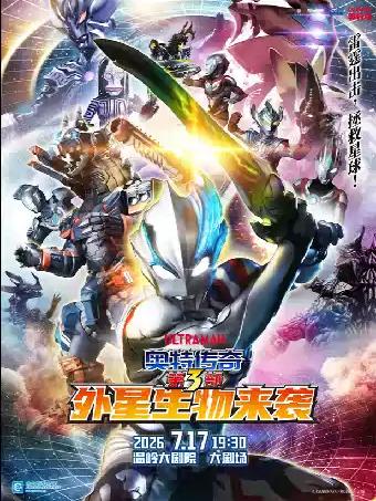 《奥特传奇第3部外星生物来袭》台州站
