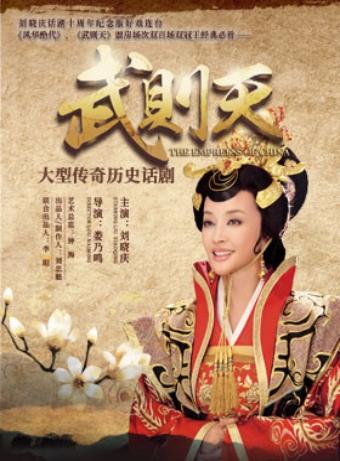 刘晓庆领衔主演大型传奇历史话剧《武则天》