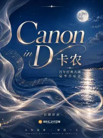 卡农Canon in D 夏日音乐会北京站