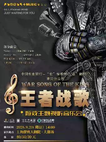 王者战歌游戏主题视听音乐会上海站