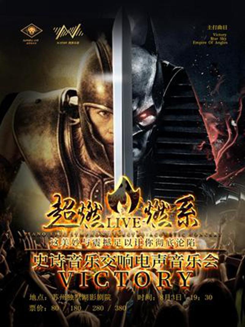 超燃 LIVE-燃系钢琴史诗交响电声音乐会《Victory》