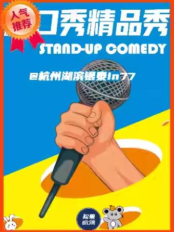 脱口秀【松果喜剧】杭州站