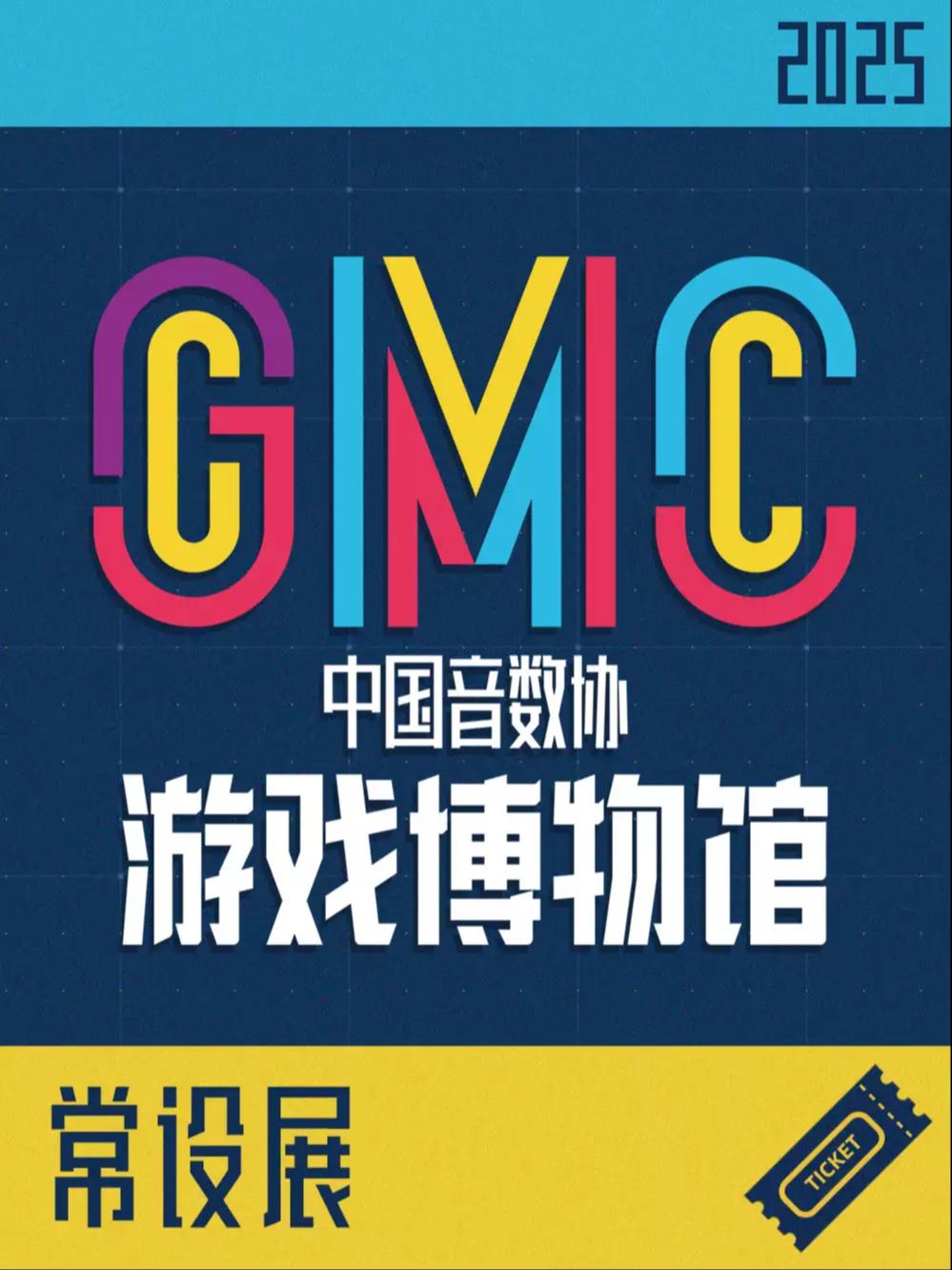中国音数协游戏博物馆 常设展门票上海站