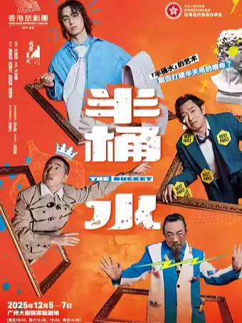 香港话剧团话剧《半桶水》广州站