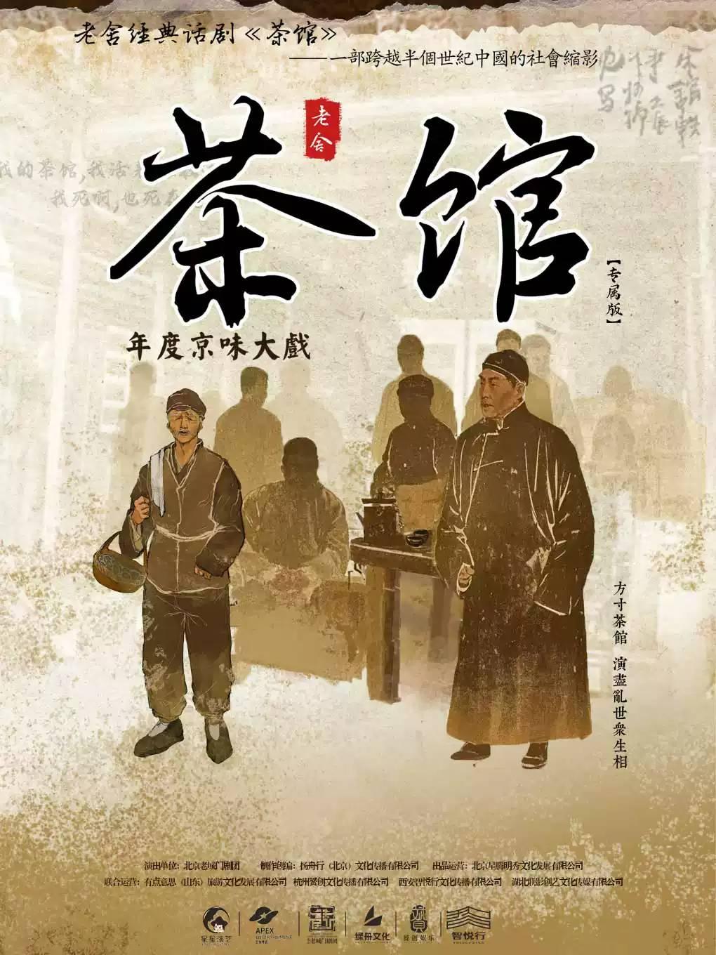 老舍经典话剧《茶馆》专属版沈阳站