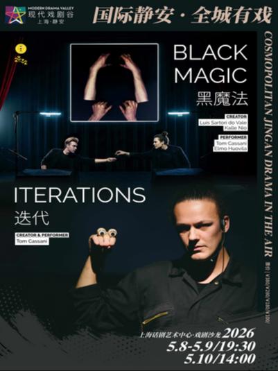 《黑魔法&迭代》上海站