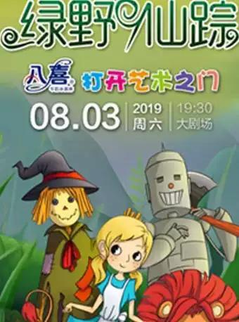 八喜·打开艺术之门系列-大型奇幻互动式儿童舞台剧《绿野仙踪》黄冈站