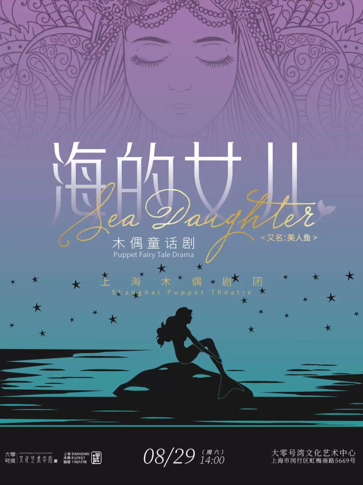 大型木偶童话剧《海的女儿》上海站