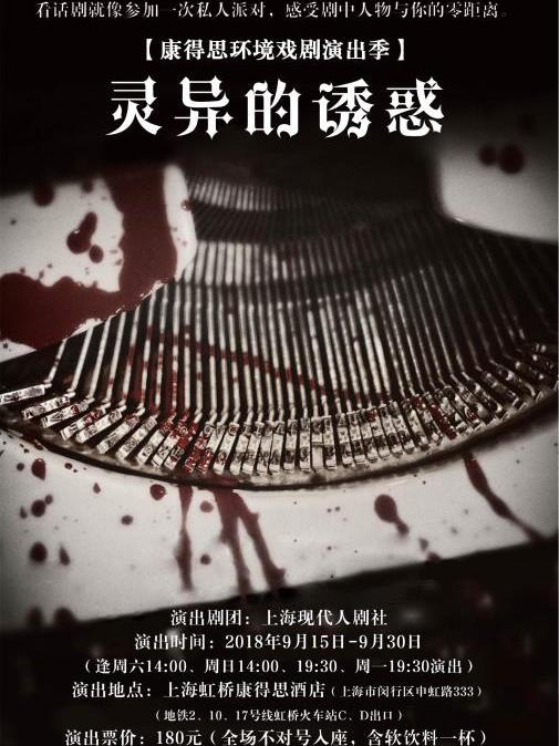 环境先锋戏剧《灵异的诱惑》