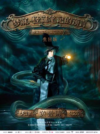 黄誉博演唱会天津站