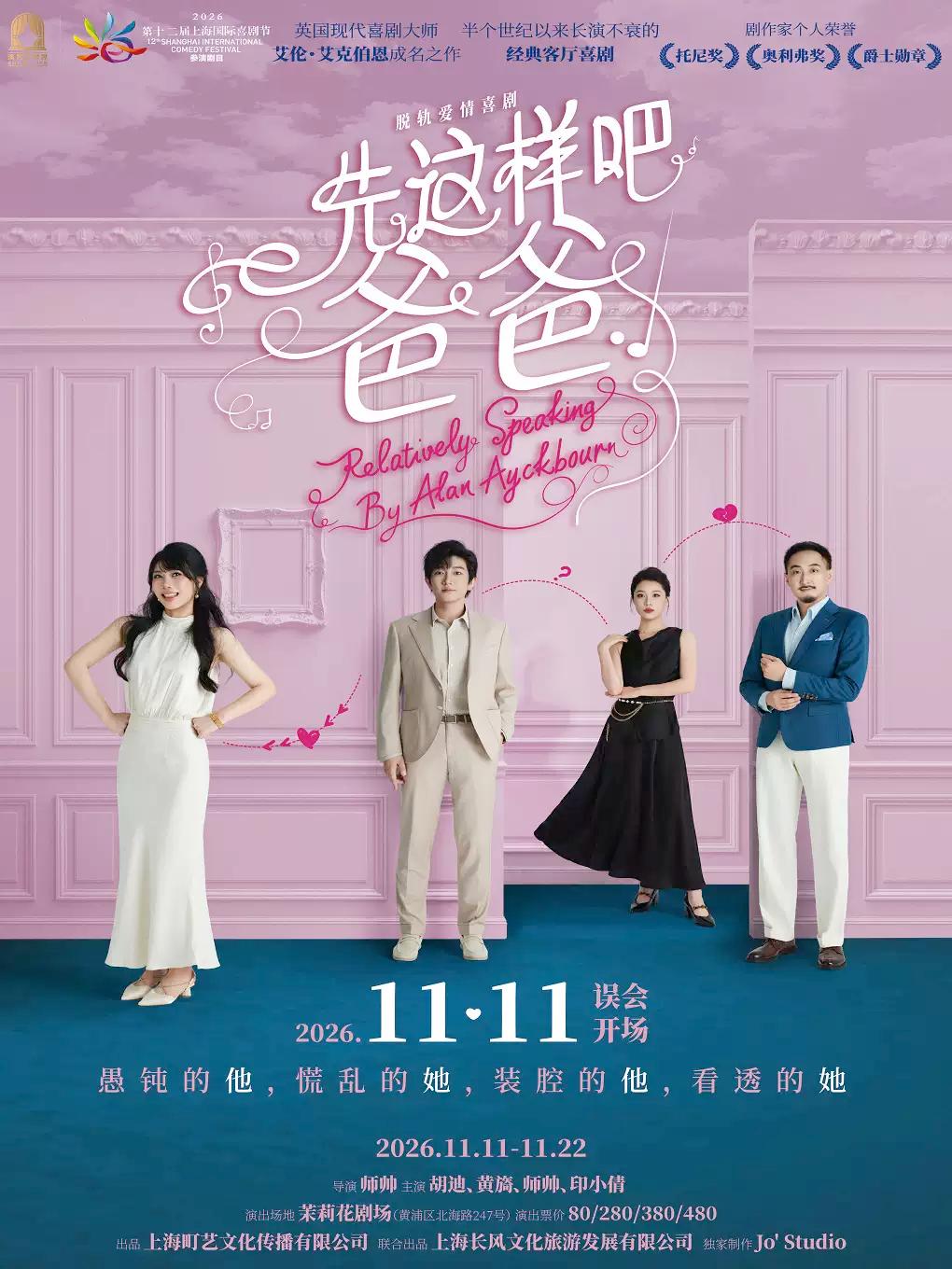 喜剧《先这样吧，爸爸》上海站