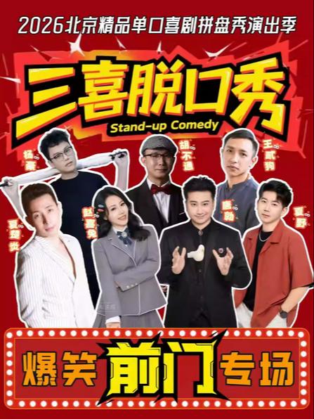 前门&大栅栏三喜脱口秀北京站