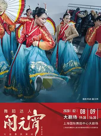 2020舞蹈达人闹元宵&mdash;&mdash;上海国际舞蹈中心【DM】