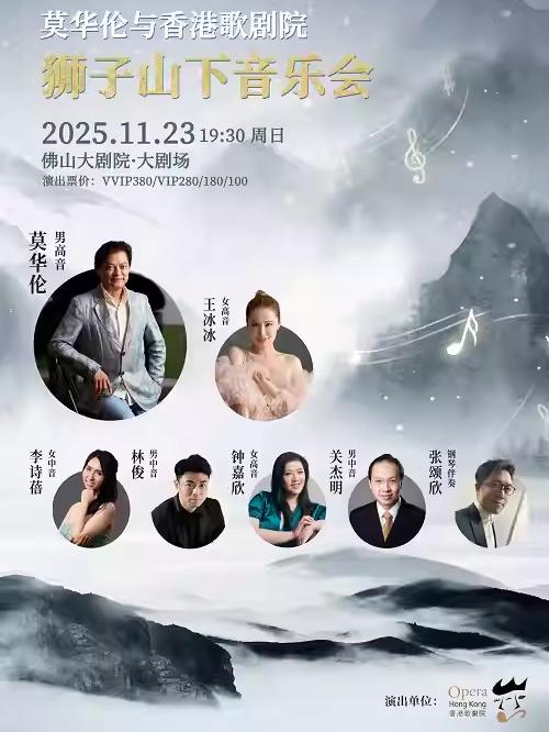 《狮子山下》音乐会佛山站