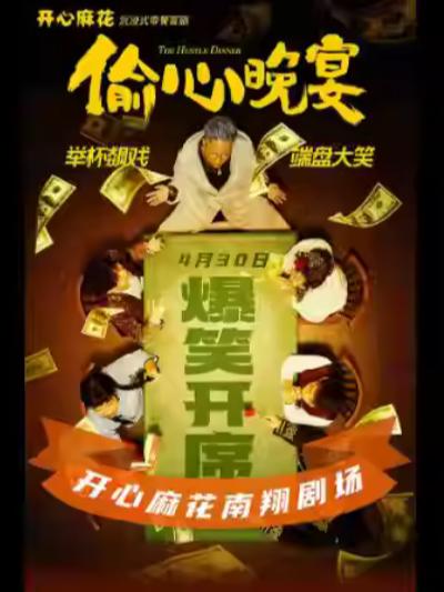 喜剧《偷心晚宴》上海站