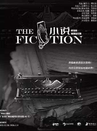 推理音乐剧《小说》粤语版 广州站