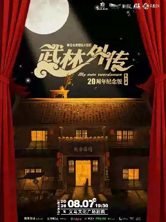 舞台剧《武林外传》金华站