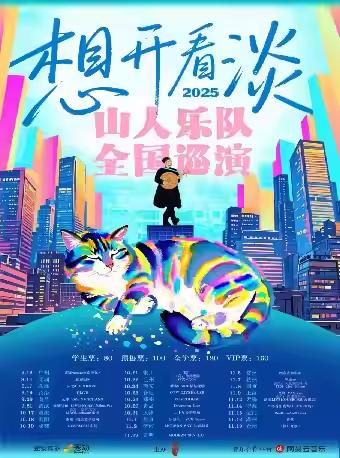 [强实名]山人乐队巡演贵阳站