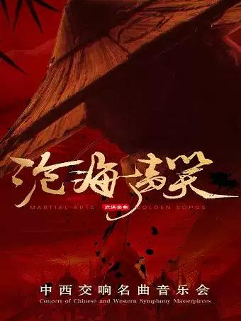 《沧海一声笑》中西交响名曲音乐会合肥站