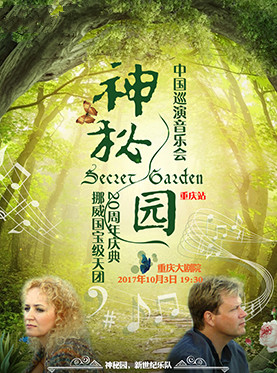 挪威国宝级天团 神秘园(Secret Garden)中国巡演