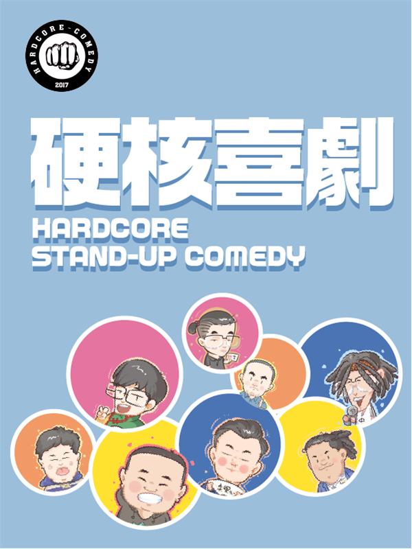 硬核喜剧丨解压周六脱口秀(汽车大厦)