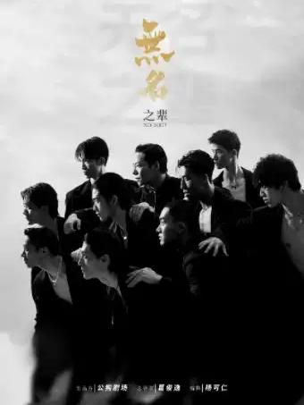 亚洲大型现代舞秀《无名之辈》成都站