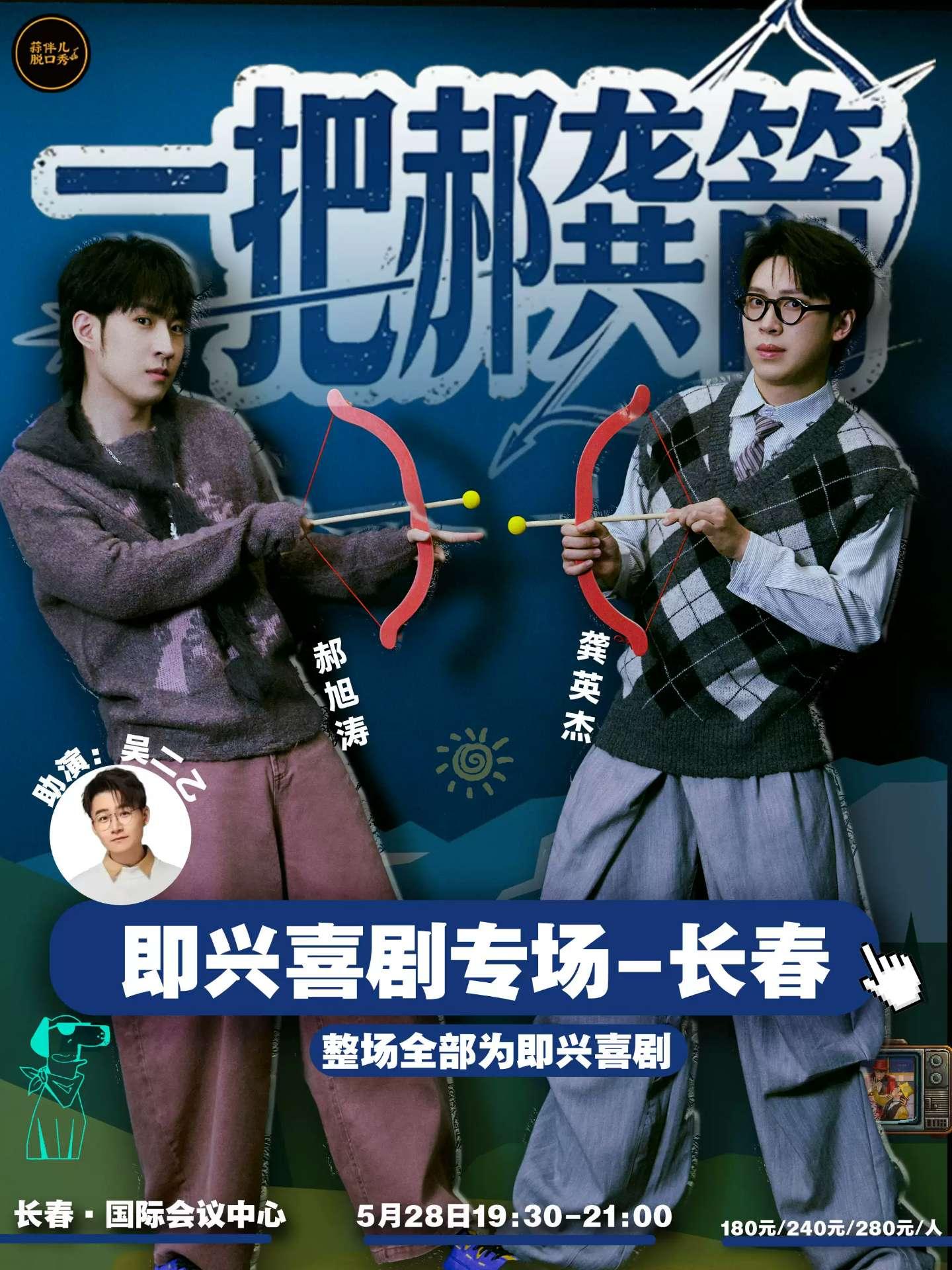 一把郝龚箭 蒜伴儿脱口秀长春站