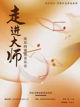 弦乐四重奏《走进大师》