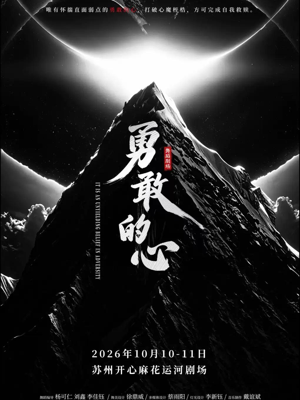 舞剧《勇敢的心》苏州站