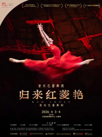 《归来红菱艳》上海站